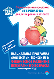 Парциальная программа "Мой весёлый, звонкий мяч" Физическое развитие детей раннего возраста